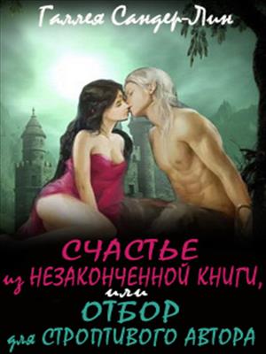 Счастье из незаконченной книги. Отбор для строптивого автора Счастье из незаконченной книги. Отбор для строптивого автора