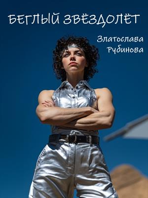 Беглый звездолёт Беглый звездолёт