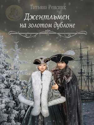 Джентльмен на золотом дублоне Джентльмен на золотом дублоне