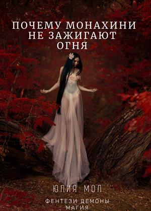 Почему монахини не зажигают огня Почему монахини не зажигают огня