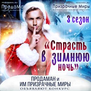 Страсть в зимнюю ночь. Сезон 3 Страсть в зимнюю ночь. Сезон 3