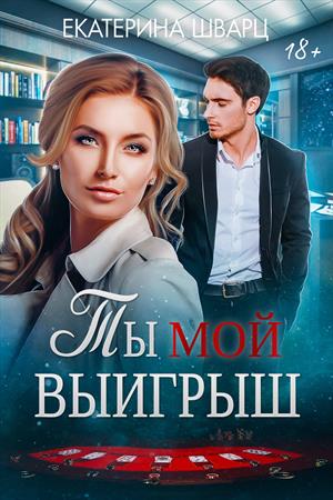 Ты мой выигрыш Ты мой выигрыш