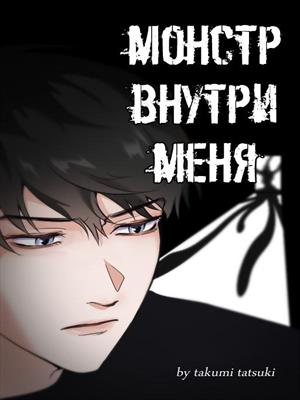 Монстр внутри меня