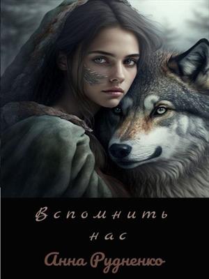 Вспомнить нас