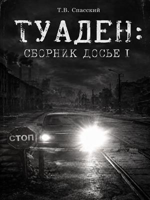 ТУАДЕН: сборник Досье I