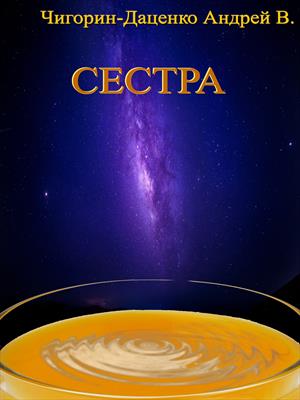 Сестра