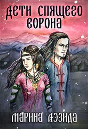 Дети Спящего ворона. Часть вторая Дети Спящего ворона. Часть вторая