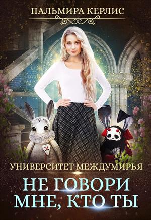 Не говори мне, кто ты Не говори мне, кто ты