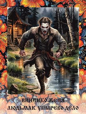 Людьмак. Упырево дело