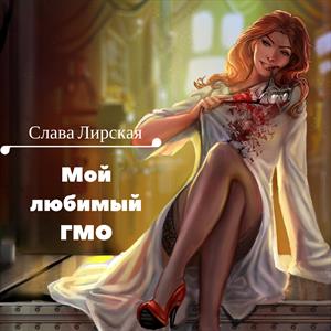Мой любимый ГМО Мой любимый ГМО