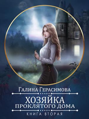 Хозяйка проклятого дома (книга вторая)