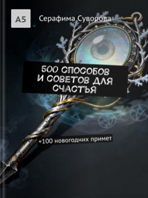 500 способов и советов для счастья + 100 новогодних примет