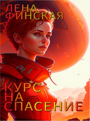 Курс на спасение