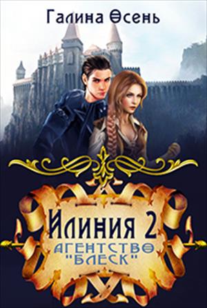 Илиния 2. Агентство