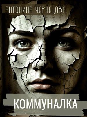 Коммуналка