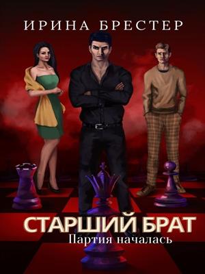 Старший брат Старший брат