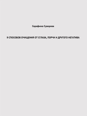 9 способов очищения от сглаза, порчи и другого негатива 9 способов очищения от сглаза, порчи и другого негатива