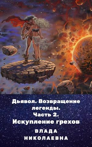 Дьявол. Возвращение легенды. Часть 2. Искупление грехов.