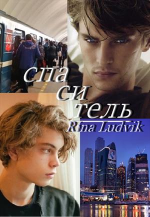 Спаситель Спаситель