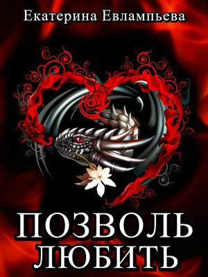 Позволь любить