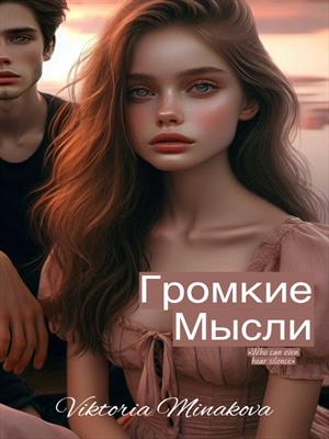 Громкие мысли