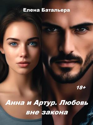 Анна и Артур. Любовь вне закона