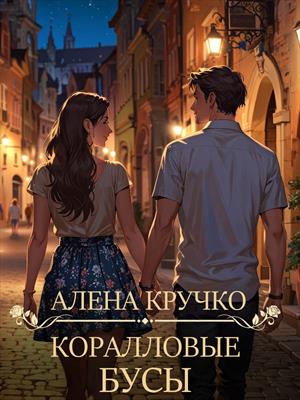 Коралловые бусы