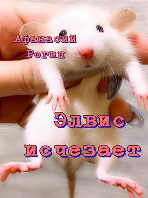 Элвис исчезает
