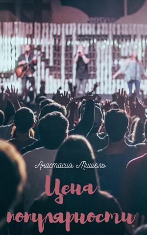 Цена популярности Цена популярности