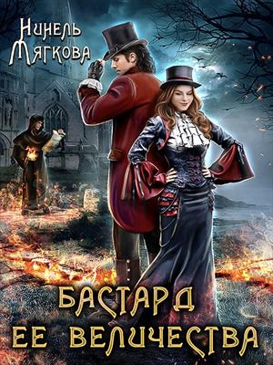 Бастард ее величества Бастард ее величества