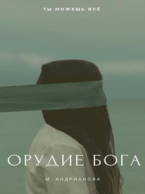 Орудие бога