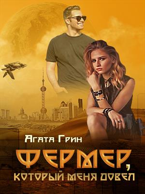 Фермер, который меня довел Фермер, который меня довел