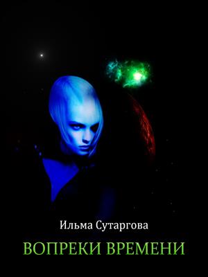 Вопреки времени Вопреки времени