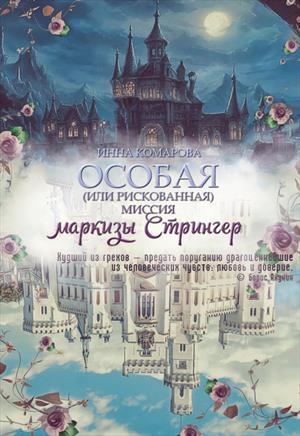 Особая миссия маркизы Стрингер Особая миссия маркизы Стрингер