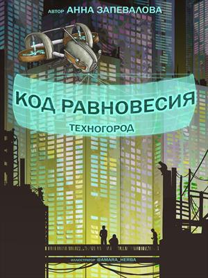 Код равновесия. Техногород