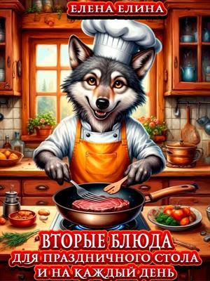 Вторые блюда для праздничного стола и на каждый день.