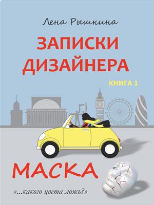 Записки дизайнера. Маска