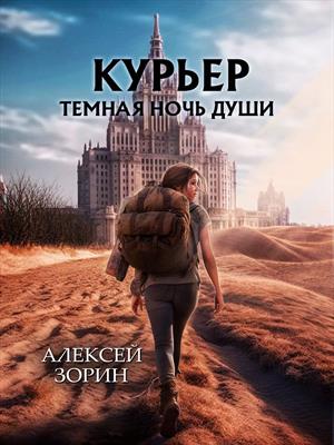 Курьер:Темная ночь души