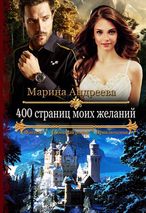 400 страниц моих желаний