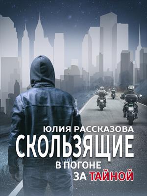 Скользящие. В погоне за Тайной. Скользящие. В погоне за Тайной.