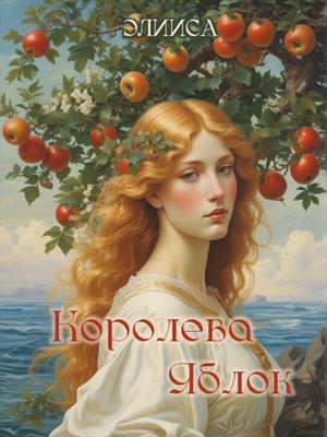 Королева Яблок