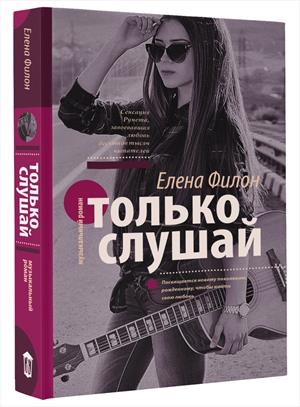 Только слушай Книга 1