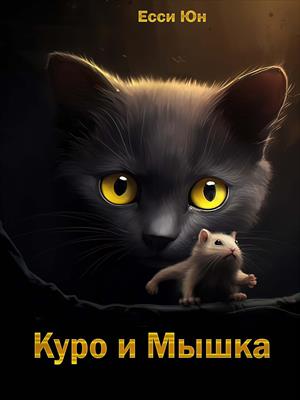 Куро и Мышка