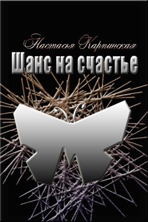 Шанс на счастье (серия Одинокие #1)