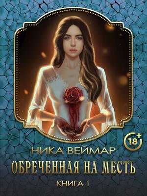 Обречённая на месть. Том 1