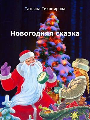 Новогодняя сказка