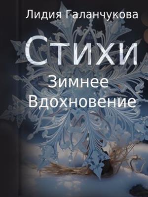 Стихи. Зимнее вдохновение
