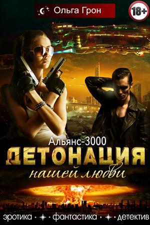Детонация нашей любви Детонация нашей любви