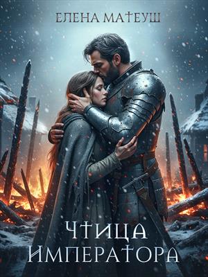 Чтица императора