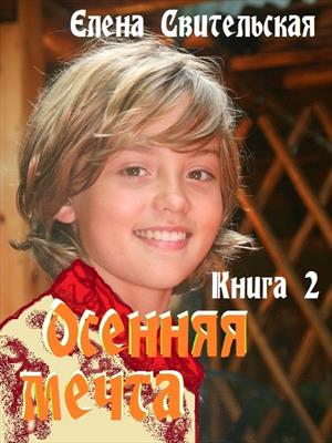 Осенняя мечта. Книга 2